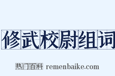 修武校尉组词是什么意思的图片